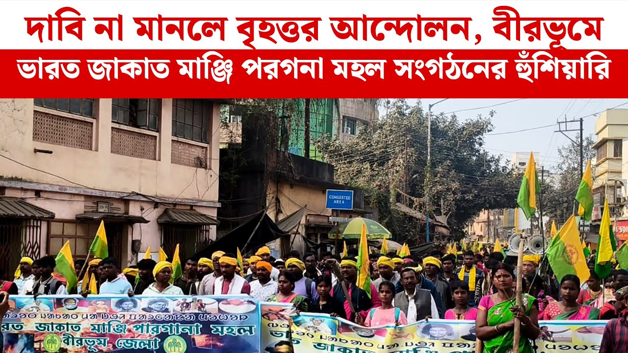 Birbhum News: দাবি না মানলে বৃহত্তর আন্দোলন, বীরভূমে ভারত জাকাত মাঞ্জি পরগনা মহল সংগঠনের হুঁশিয়ারি