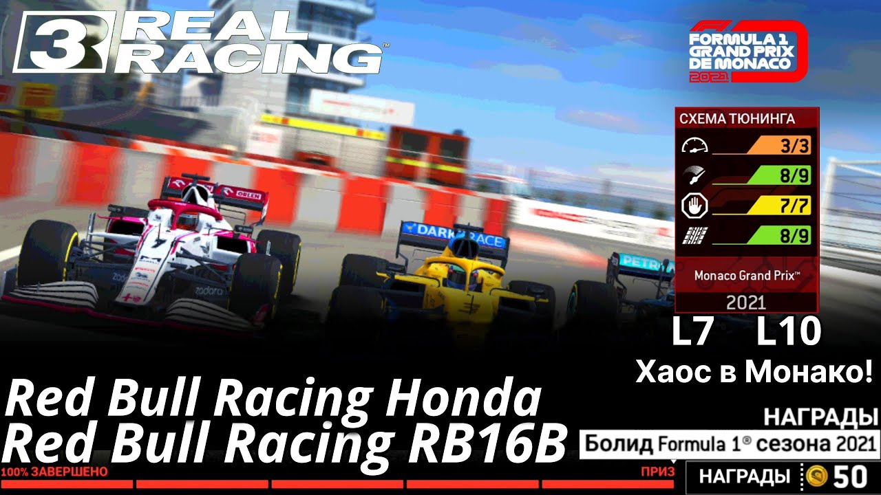 Formula 1 Monaco Grand Prix (Гран-при Монако) 2021: Red Bull Racing RB16B - Real Racing 3