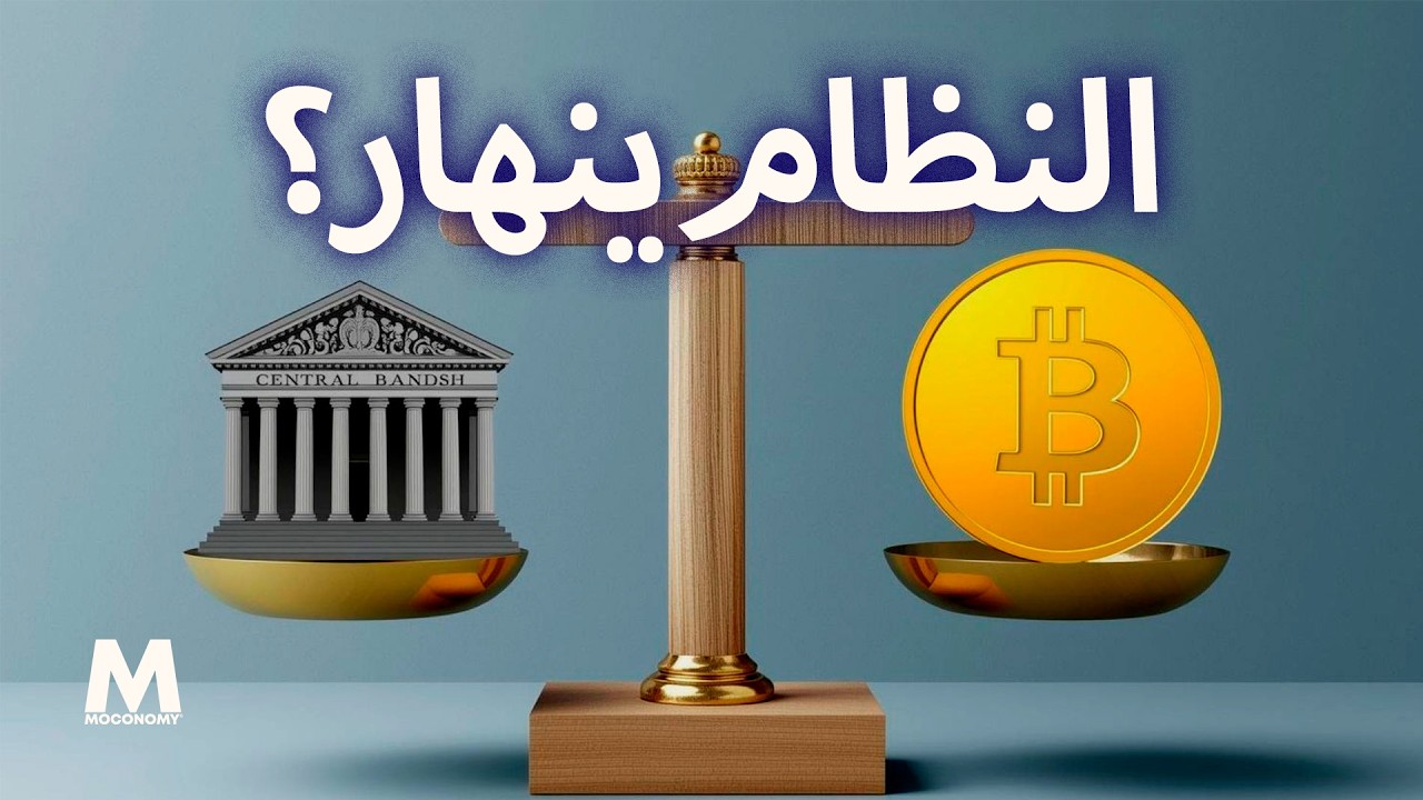 إعادة التعيين الكبرى وصعود البيتكوين | كيف تُفقد أموالك قيمتها؟