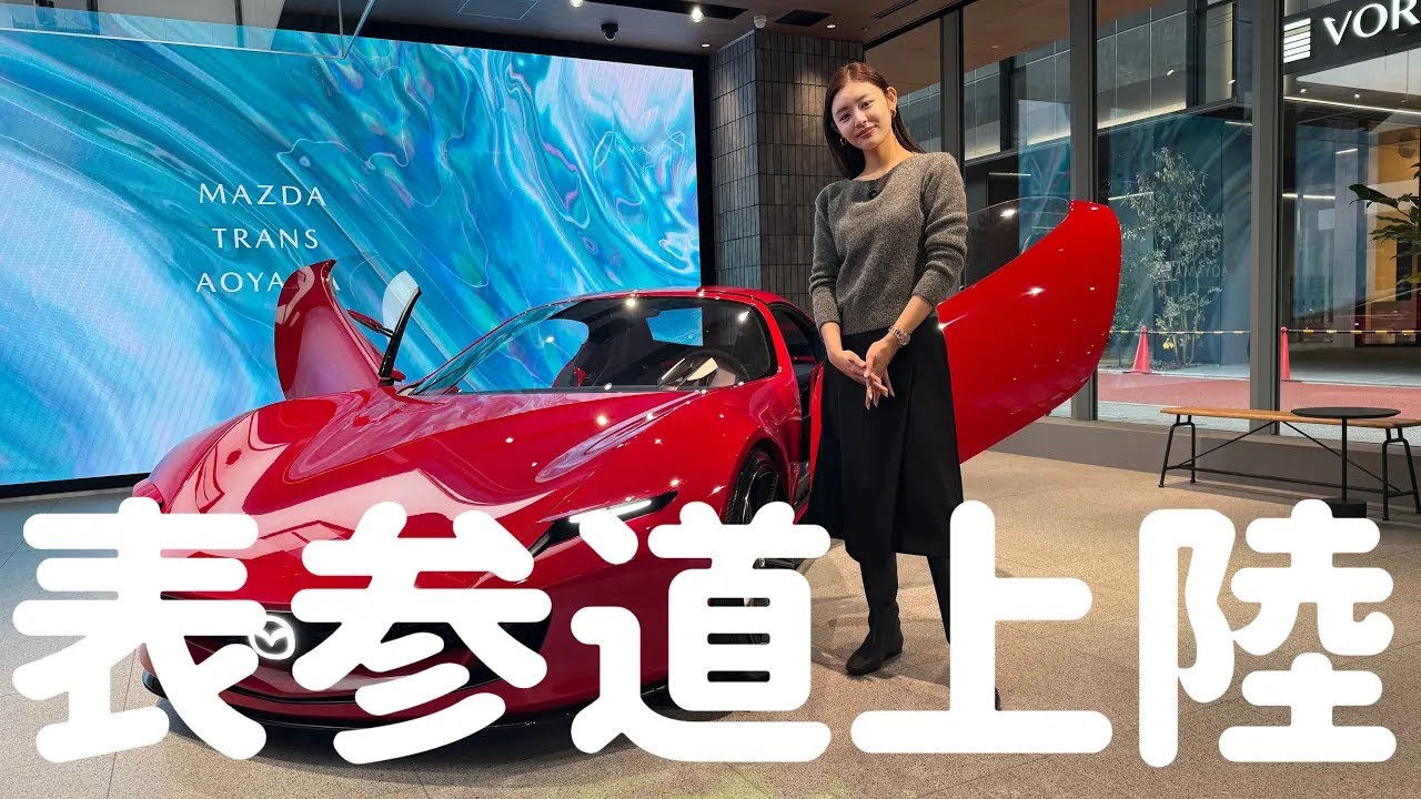 【MAZDA】南青山にできたおしゃれ施設におじゃましてきたよ🫡✨カフェメニューも充実🙆‍♀️🥪