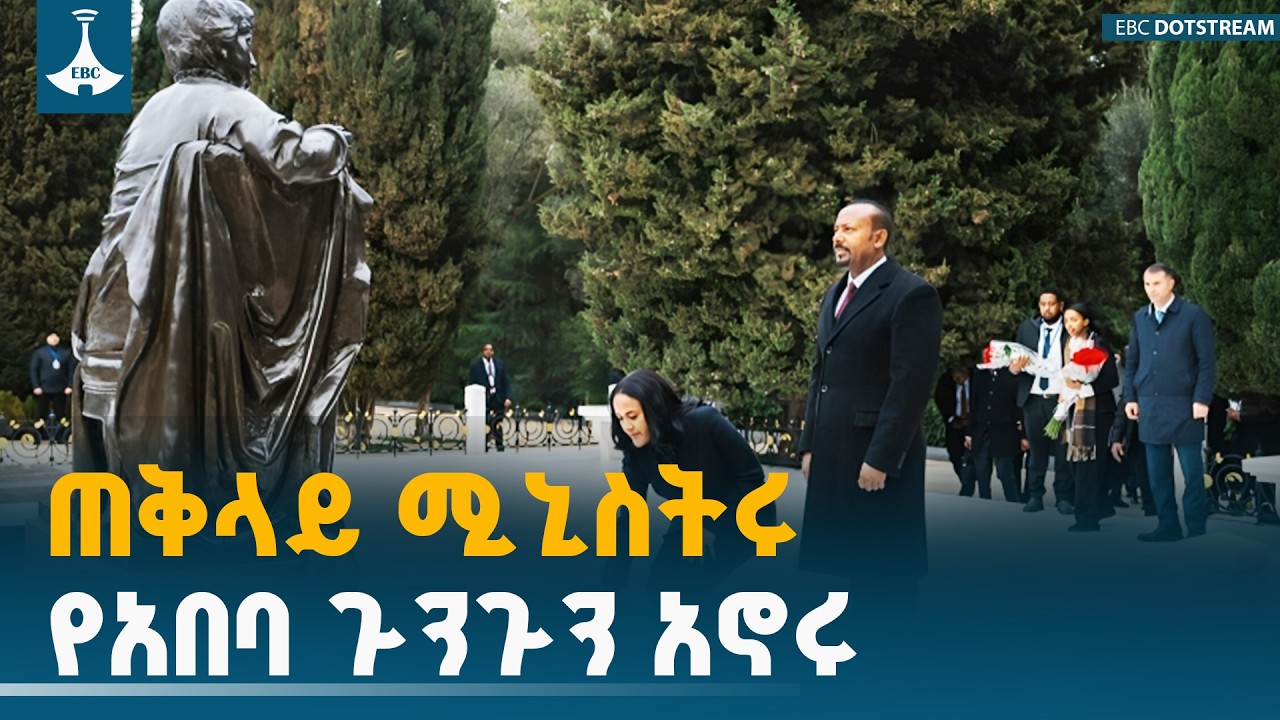 ጠቅላይ ሚኒስትር ዐቢይ አሕመድ (ዶ/ር)  በባኩ የድል  ሐውልት  የአበባ ጉንጉን አኖሩ ETV | EBC | EBCDOTSTREAM