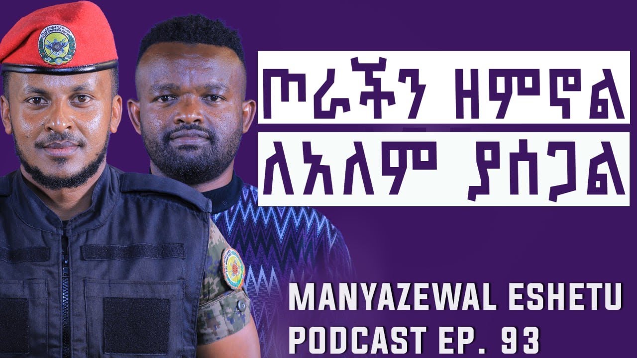 መከላከያው ከፖለቲካው ነፃ ነው? || ኢትዮጵያውያን ብትወዳት ከወታደር ቀጥሎ ነው || Manyazewal Eshetu Podcadt Ep.93 || ባርያስ በዛብህ