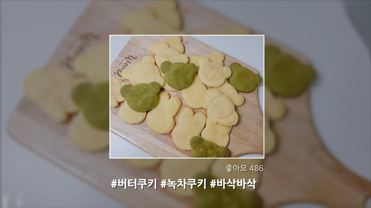 [노오븐디저트] 버터쿠키 만들기 | 설명참조