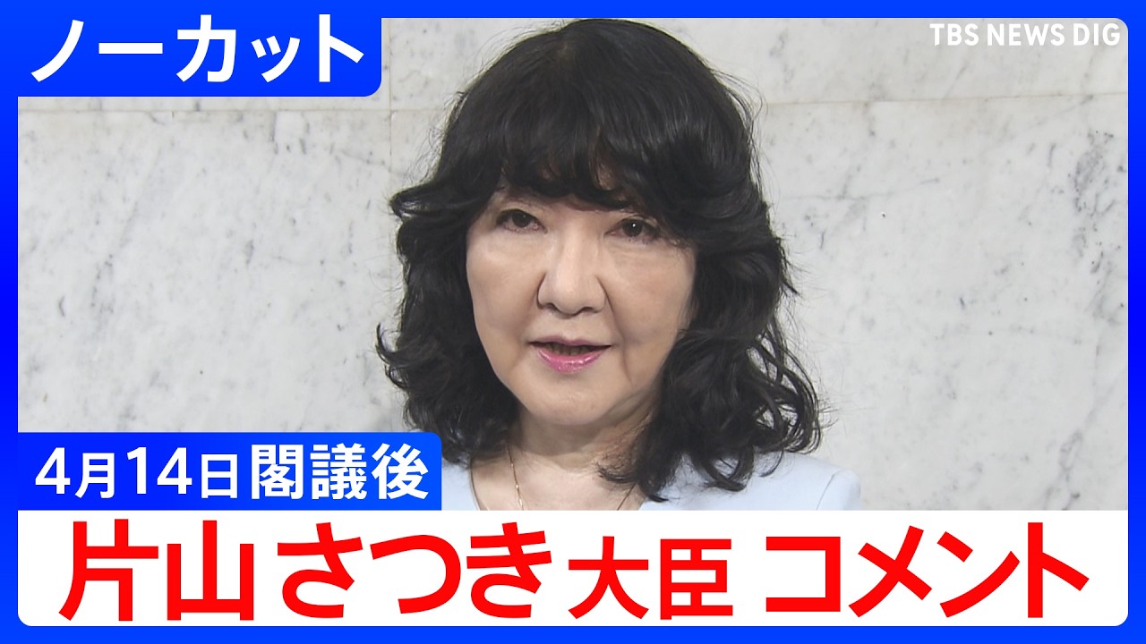 【片山さつき 財務大臣】閣議後コメント【ノーカット】（2026年4月14日）｜TBS NEWS DIG