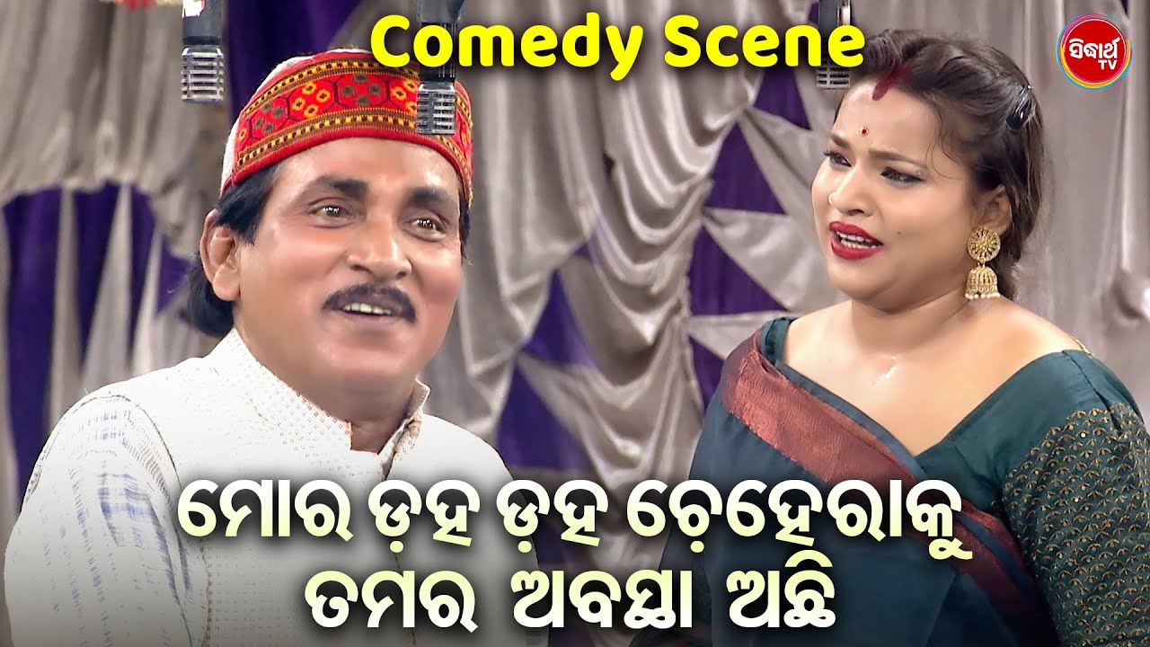 DAYA O JINA NKA BEST COMEDY - ମୋର ଡ଼ହ ଡହ ଚେରାକୁ ତମର ଦାନ୍ତ ଅଛି  | NEW JATRA COMEDY | ODIA COMEDY KING