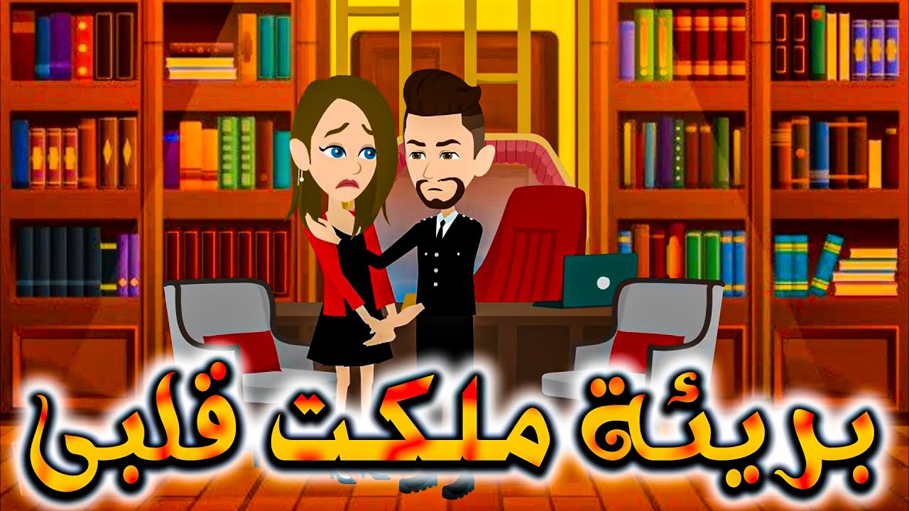 بريئة ملكت قلبى
