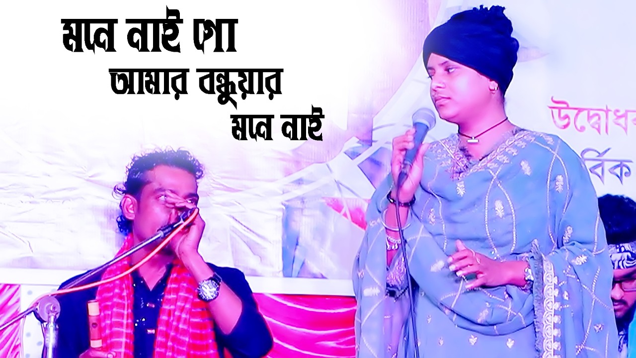 আমারে বন্ধুয়ার মনে নাই। বিচ্ছেদ গান । Lima Pagli vs Basiwala । এলাজ উদ্দিন ও লিমা পাগলীর ডুয়েট