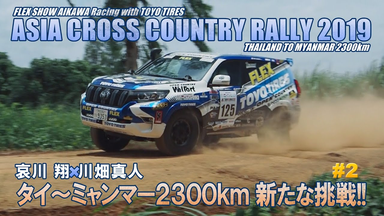 【プラド150×AXCR2019.#2】哀川翔×川畑真人 タイ～ミャンマー2300km  新たな挑戦!!  FLEX SHOW AIKAWA Racing with TOYO TIRES