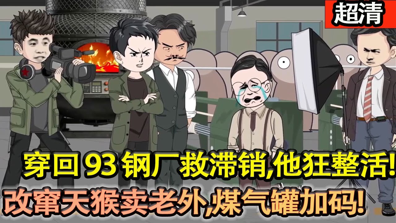 沙雕動畫【重生93鋼廠！秦川遇鋼管滯銷，喊出改竄天猴賣老外，煤氣罐加碼，硬核造鋼破局！】#乖仔动画