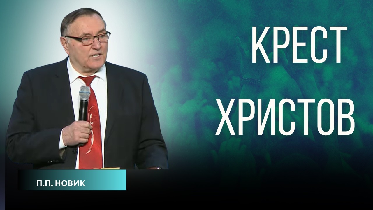 Крест Христов | П.П. Новик | 3/01/26