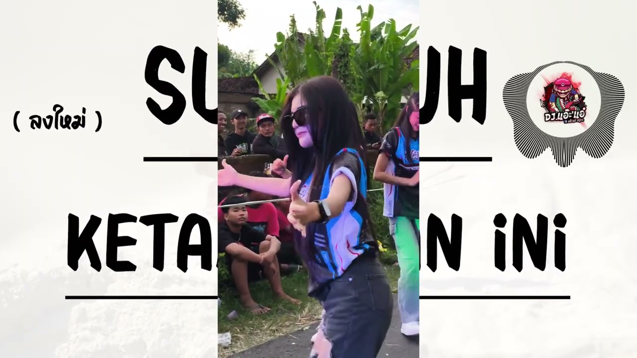 ( ลงใหม่ ) เพลงแดนซ์ เบสกระหึ่ม โจ๊ะๆ ( SUNGGUH KETAMVANAN INI ) ฟังสบาย | Remix By DJ.แอ๊ะ'แอ๋