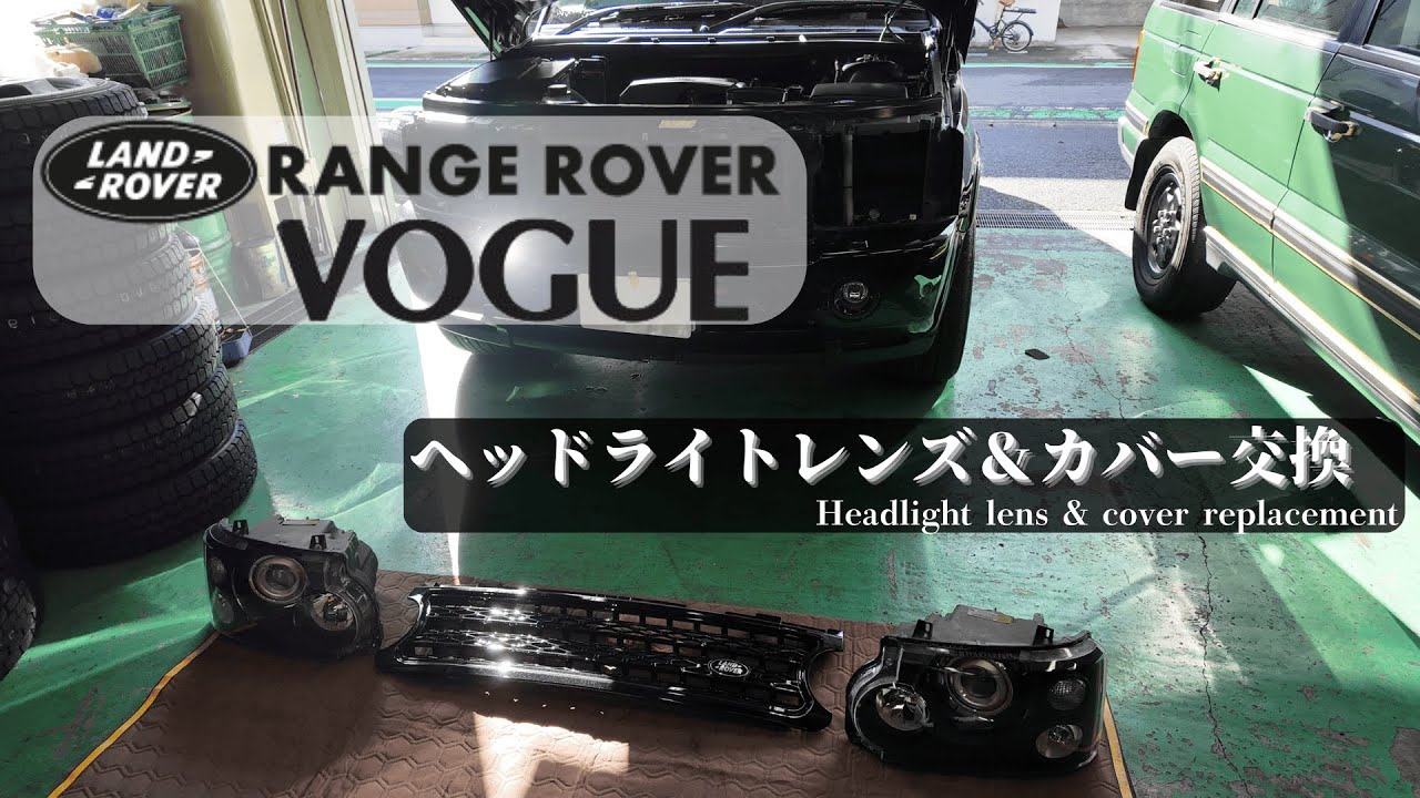 3rdレンジローバー　ヘッドライトレンズ＆カバー交換　#ランドローバ #landrover #レンジローバー