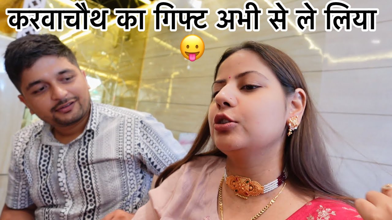 गृहलक्ष्मी रंजना को दिलवाये ढाई तोले के जेवर !! करवाचौथ अभी से मना दिया 😜