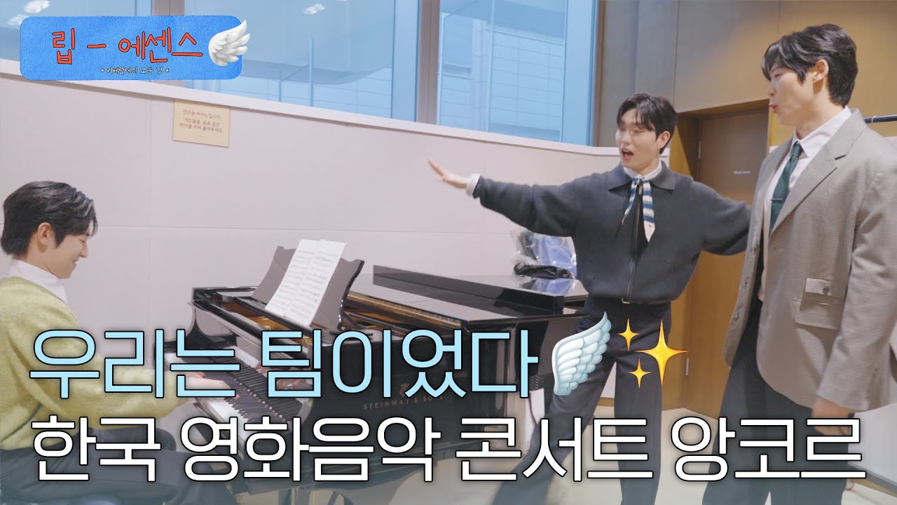 여러분들의 성원에 힘입어 앙코르 무대를 하게 되었습니다👏 | 한국 영화음악 콘서트 WITH 리베란테_앙코르 비하인드 | 립 에센스 Lib Essence