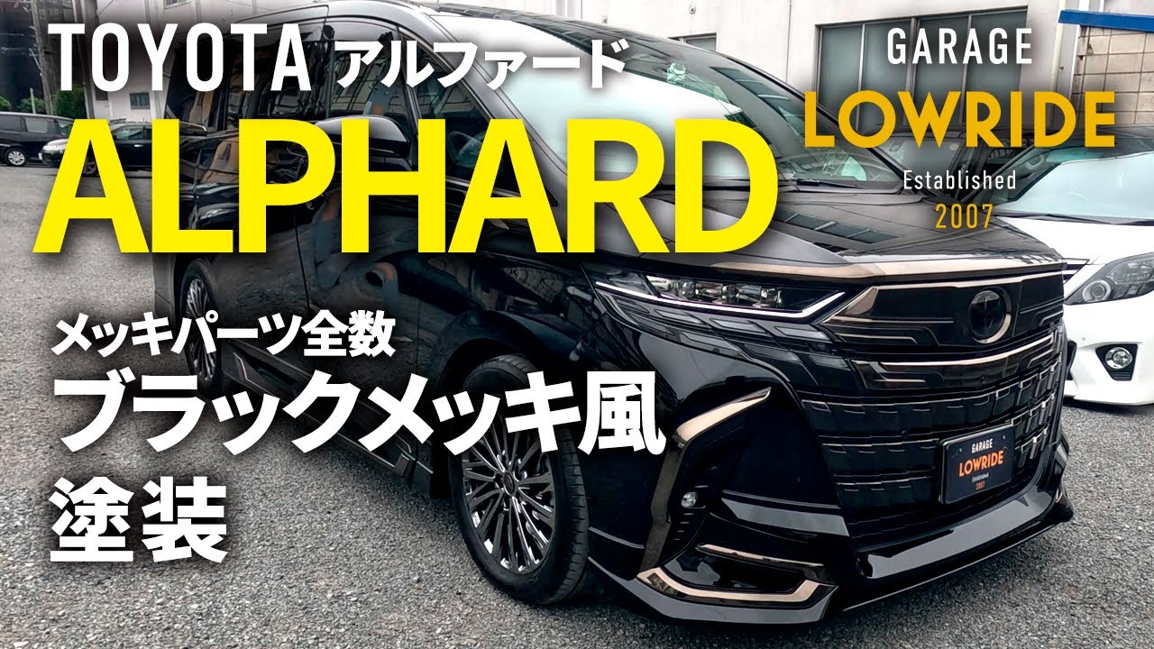 【トヨタ アルファード（6AA-AAHH45W）新車 メッキパーツブラックメッキ風塗装、モデリスタ＆TOM’S製エアロパーツ塗装・取付、コーティング】北海道からのご来店 ガレージローライド立川