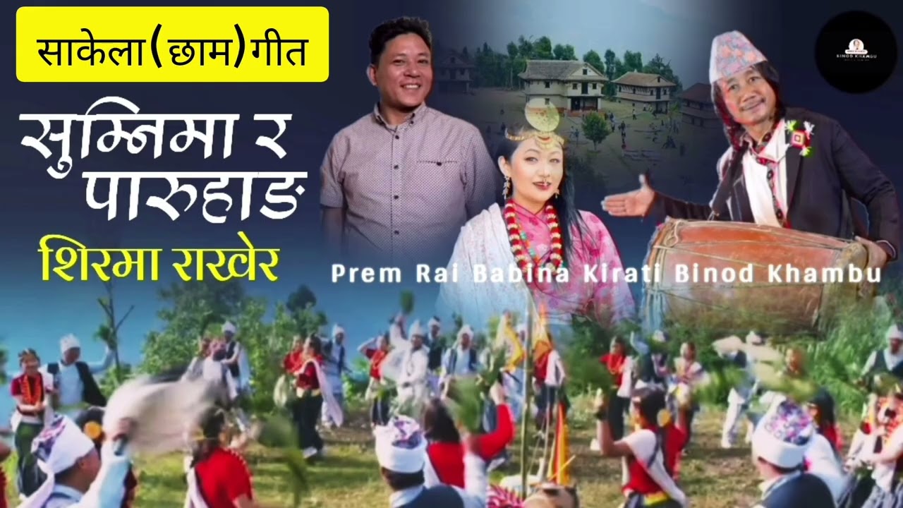 New sakela song Sumnima ra Paruhang lai shir maa || Binod Khambu Babina Kirati || नया साकेला गीत||