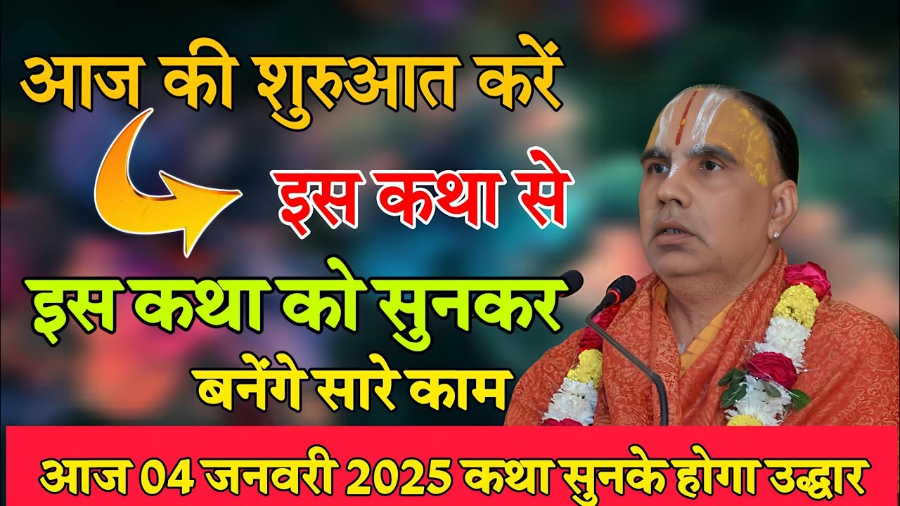 सुबह की शुरुआत करें इस कथा से-Katha Vyas Swami 