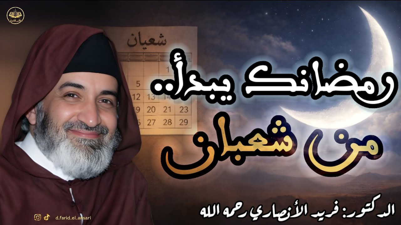وداعاً للتسويف.. ابدأ رحلة التغيير من شعبان مع الدكتور فريد الأنصاري رحمه الله