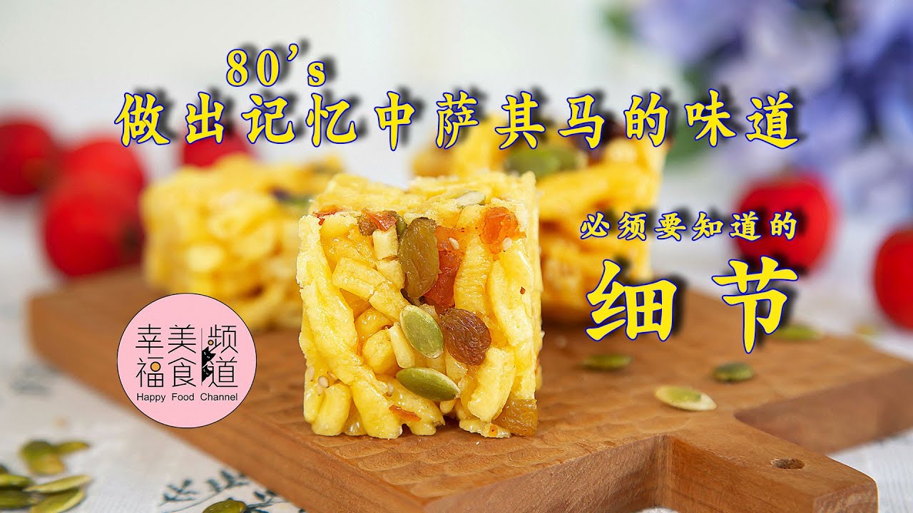 想要零失败做出儿时味道的萨其马，必须要注意的几个细节！