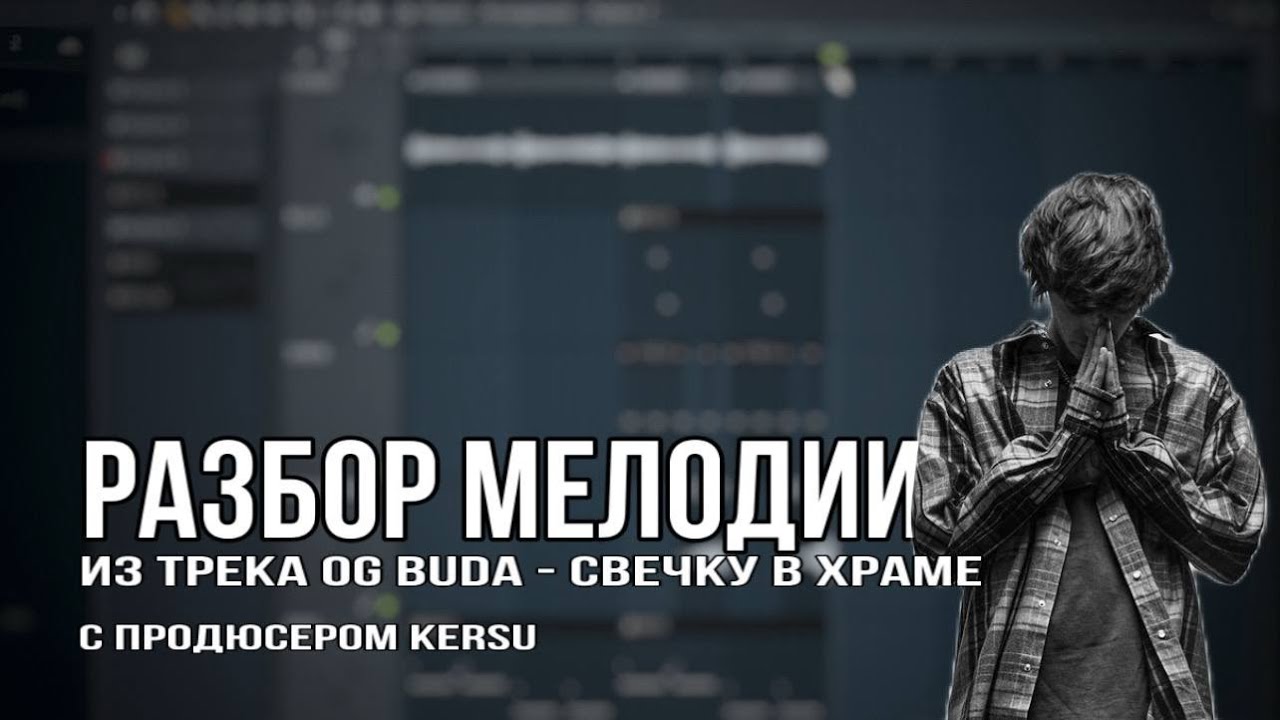Разбор мелодии из трека OG Buda - 