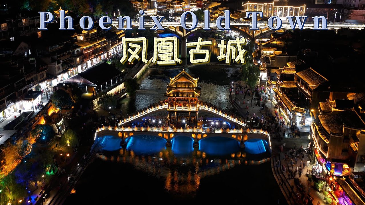 鳳凰古城 Phoenix Old Town