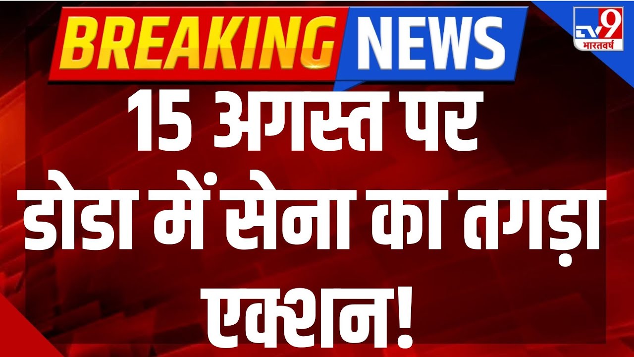 Doda Encounter Live:15 अगस्त पर डोडा में सेना का तगड़ा एक्शन! | Indian Army | Jammu and Kashmir News