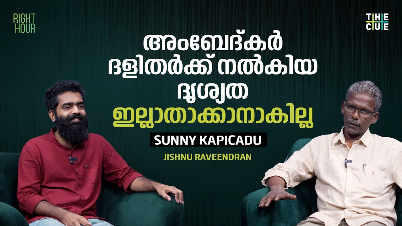 സമരത്തിൽ പങ്കെടുക്കുന്നവർക്ക് കൈ കൊടുക്കുന്നതല്ല ഐക്യദാർഢ്യം | Sunny Kapicadu | Right Hour | The Cue