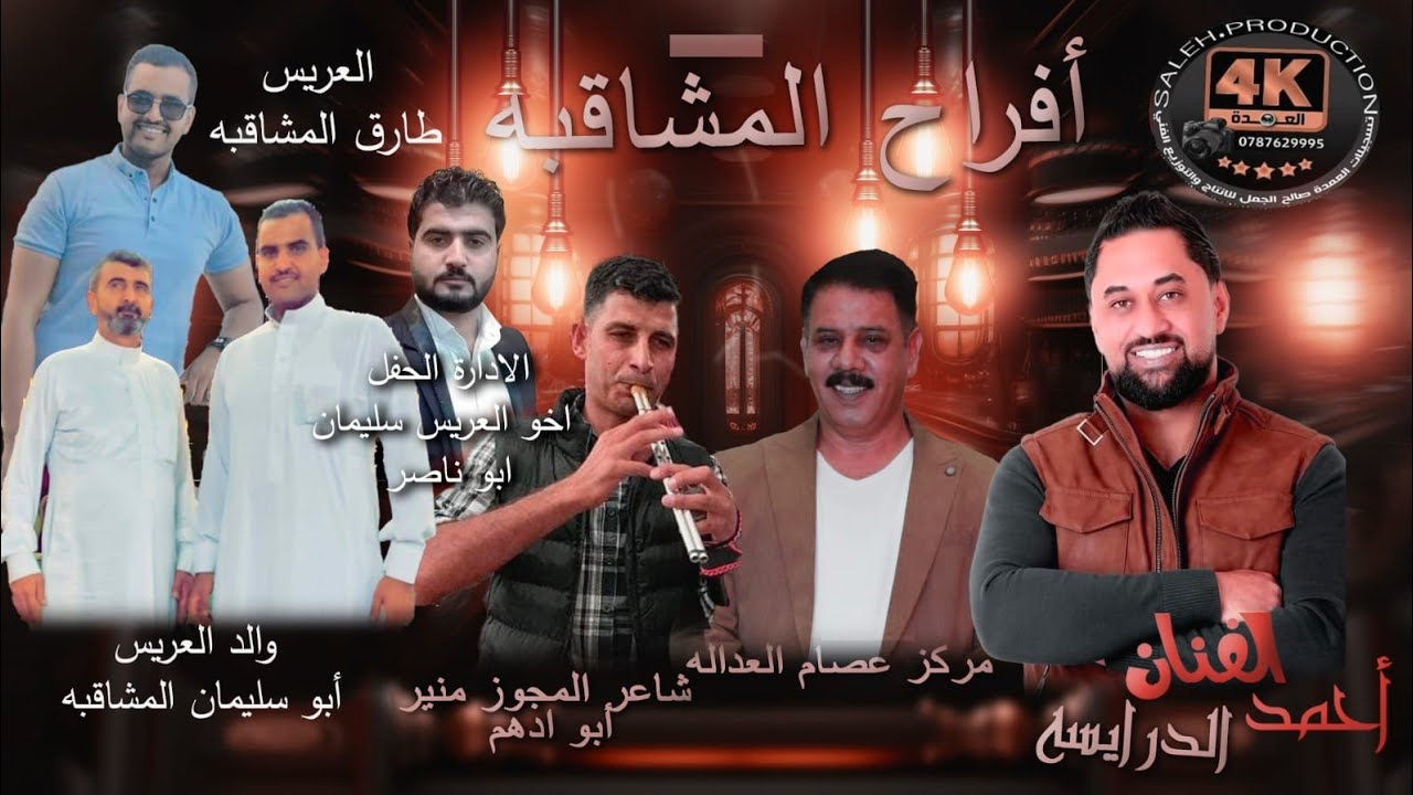 أفراح المشاقبه حفل حناء العريس طارق المشاقبه يحيي الحفل الفنان أحمد الدرايسه مركز عصام العداله2024