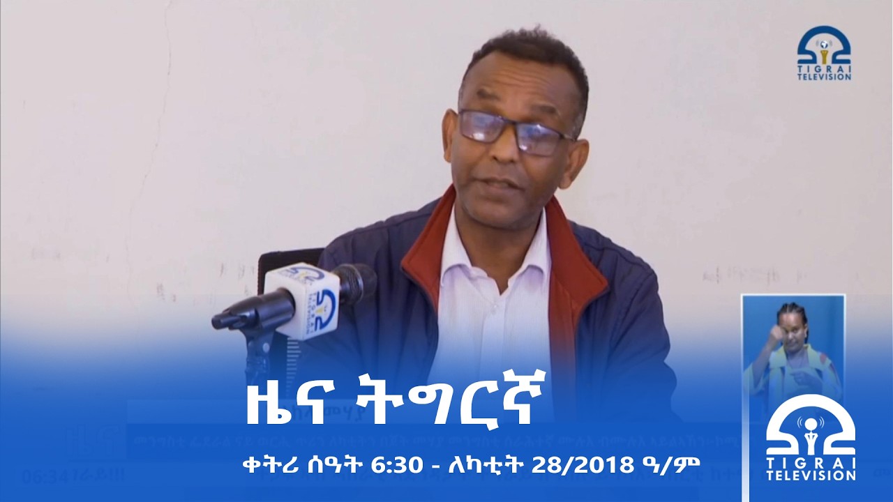 ዜና ትግርኛ - ቀትሪ ሰዓት 6፡30 - ለካቲት 28/2018 ዓ.ም | #Tigrai_Television | #ቴሌቪዥን_ትግራይ |
