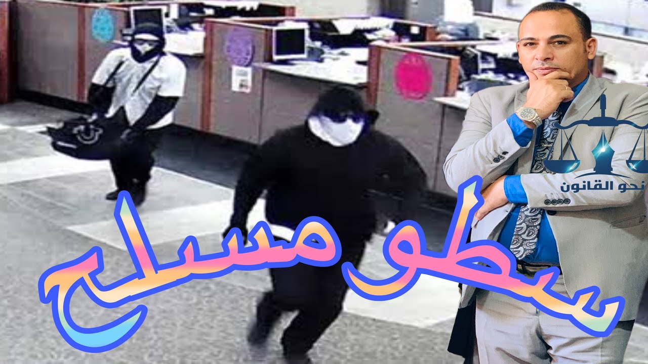 التشكيل العصابي والسطو المسلح في جرائم السرقة بالاكراه