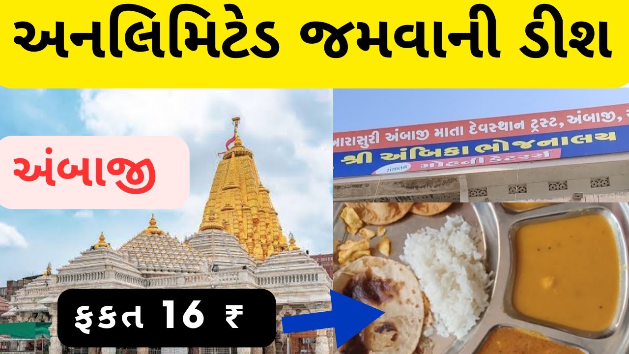 માત્ર 16 રૂપિયામાં પેટ ભરી ને જમી શકો | અંબાજી માં જમવાની સૌથી બેસ્ટ જગ્યા | ambika bhojnalay ambaji