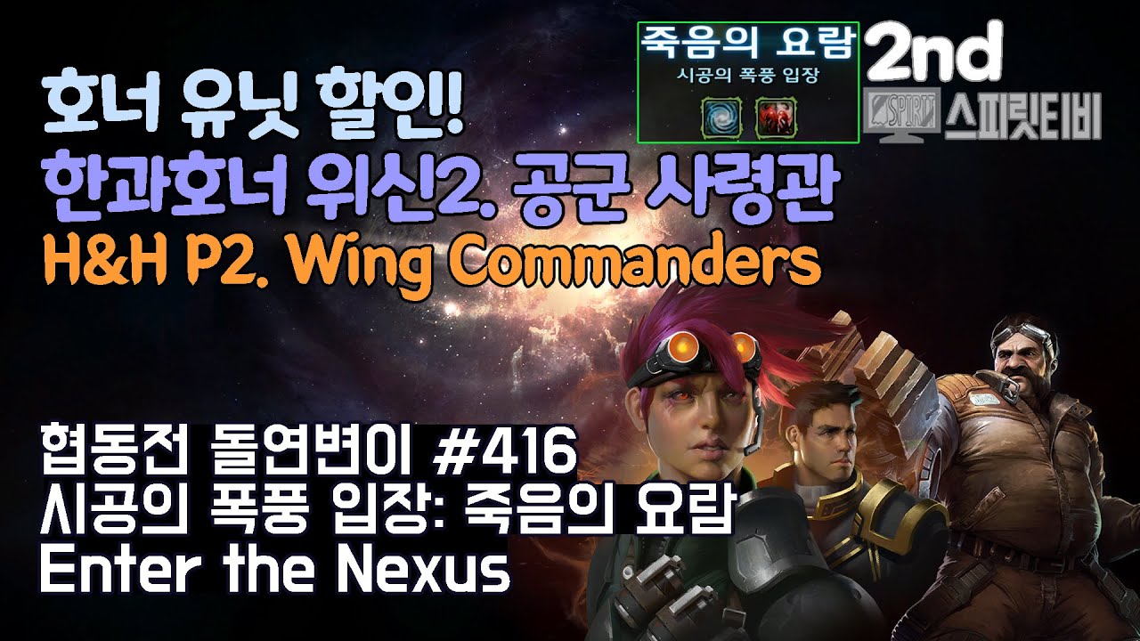 [스타크래프트2] 협동전 돌연변이 # 416 시공의 폭풍 입장: 죽음의 요람｜한과 호너+스완(H&H+Swann)-아주어려움 all clear｜Co-op Mutation
