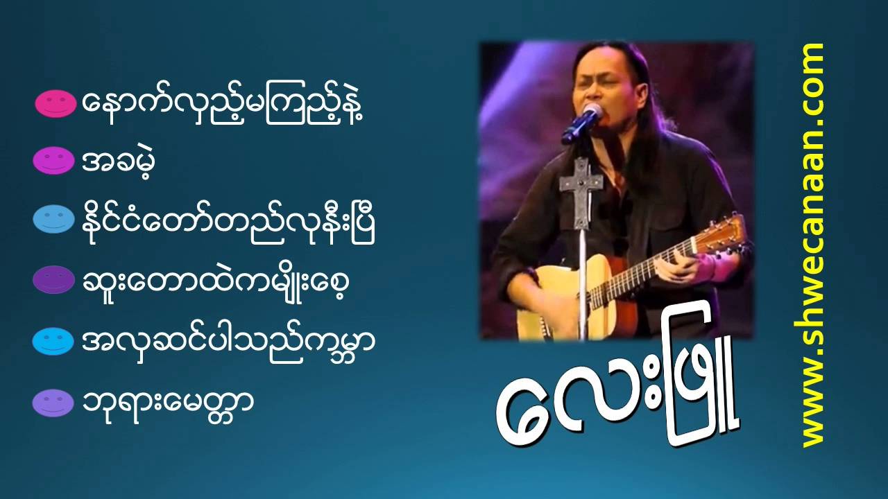 ေလးျဖဴ  (ဓမၼေတးစုစည္းမႈ)