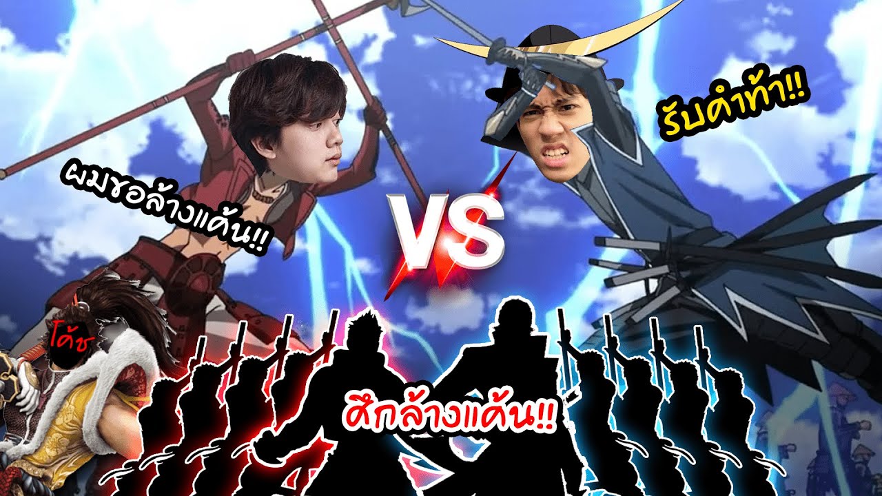 ROV : ศึกล้างแค้น...ท้ากิตงาย ด้วยทีมของโค้ชตี๋ !!