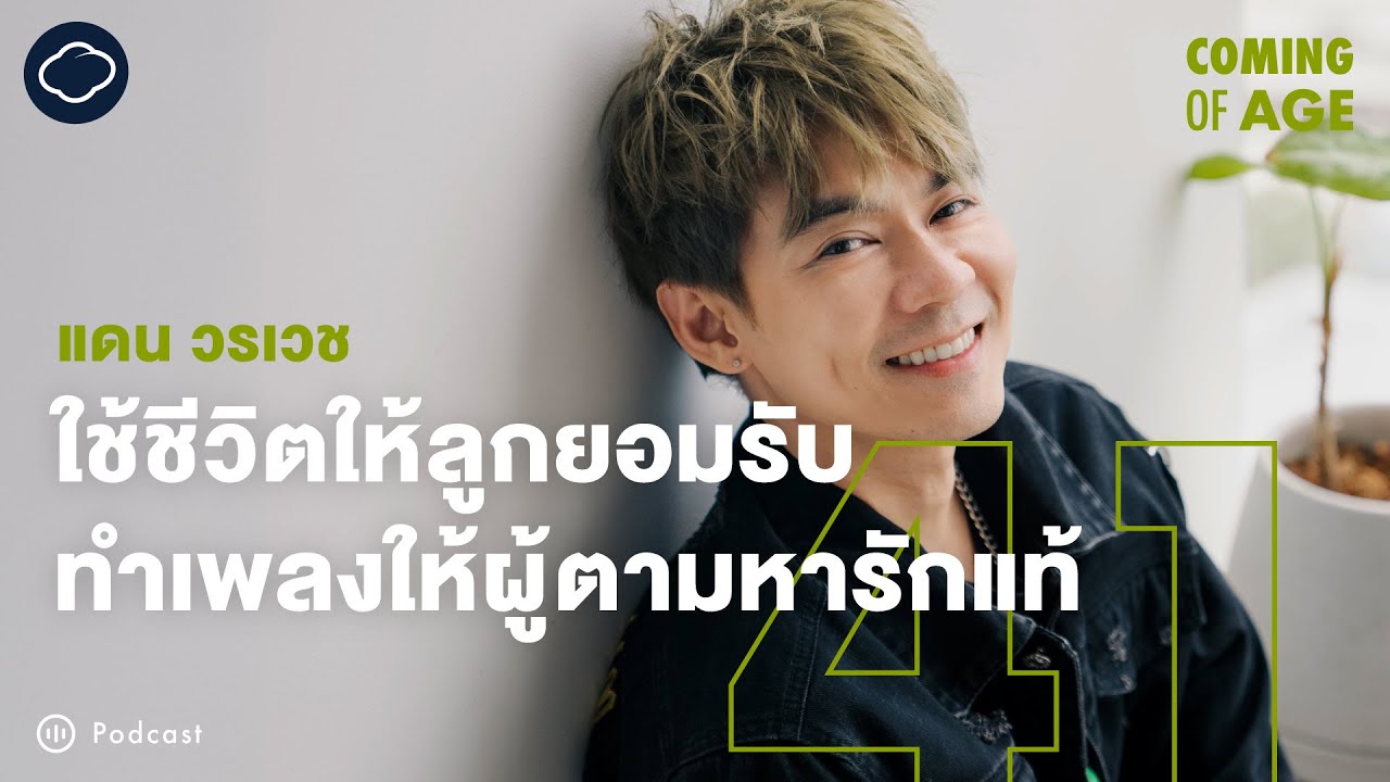 Coming of Age | EP. 268 | แดน วรเวช ชีวิตหลัง D2B ที่ดำดิ่งจนต้องบวช สู่บทบาทคุณพ่อลูกแฝดในวัย 41 ปี