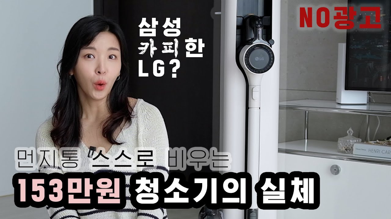NO광고! 153만원짜리 청소기의 실체!  LG 오브제 컬렉션 코드제로 A9S 올인원타워 샀습니다.. 그런데?