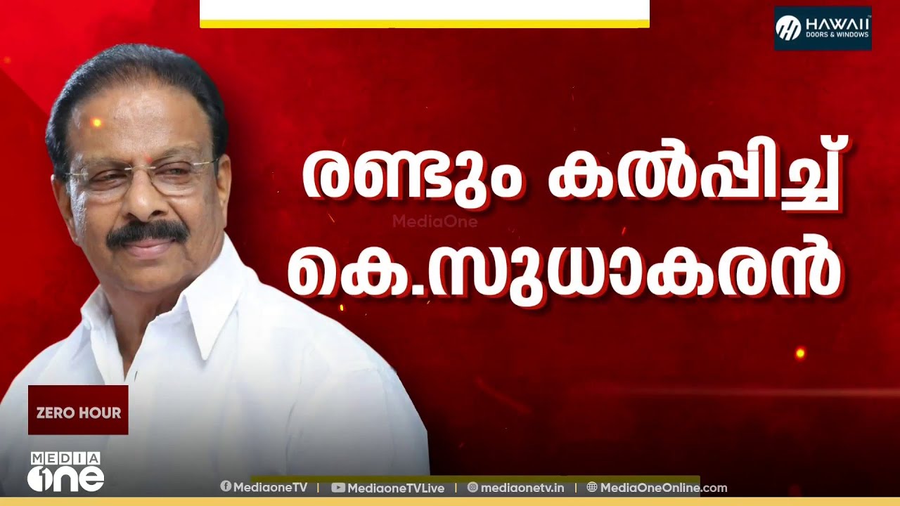 രണ്ടും കൽപ്പിച്ച് കെ.സുധാകരൻ ; സുധാകരന്റെ മനസിലെന്ത്?