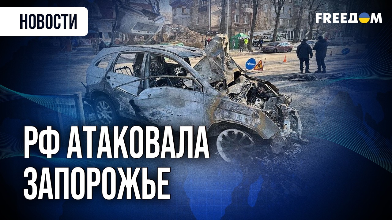 Армия РФ атаковала Запорожье! Последствия авиаудара в городе