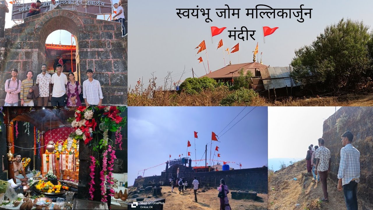 🚩महाशिवरात्री🚩  🚩!!स्वयंभू श्री जोम मल्लिकार्जुन देवालय!!🚩