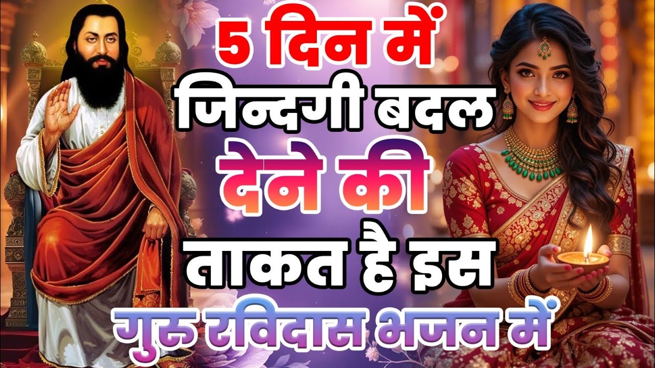 जिंदगी की हर खुशी आपकी झोली मे होगी बस 5 दिन लगातार सुने गुरु रविदास जी के ये ताकतवर भजन 2026 Bhajan