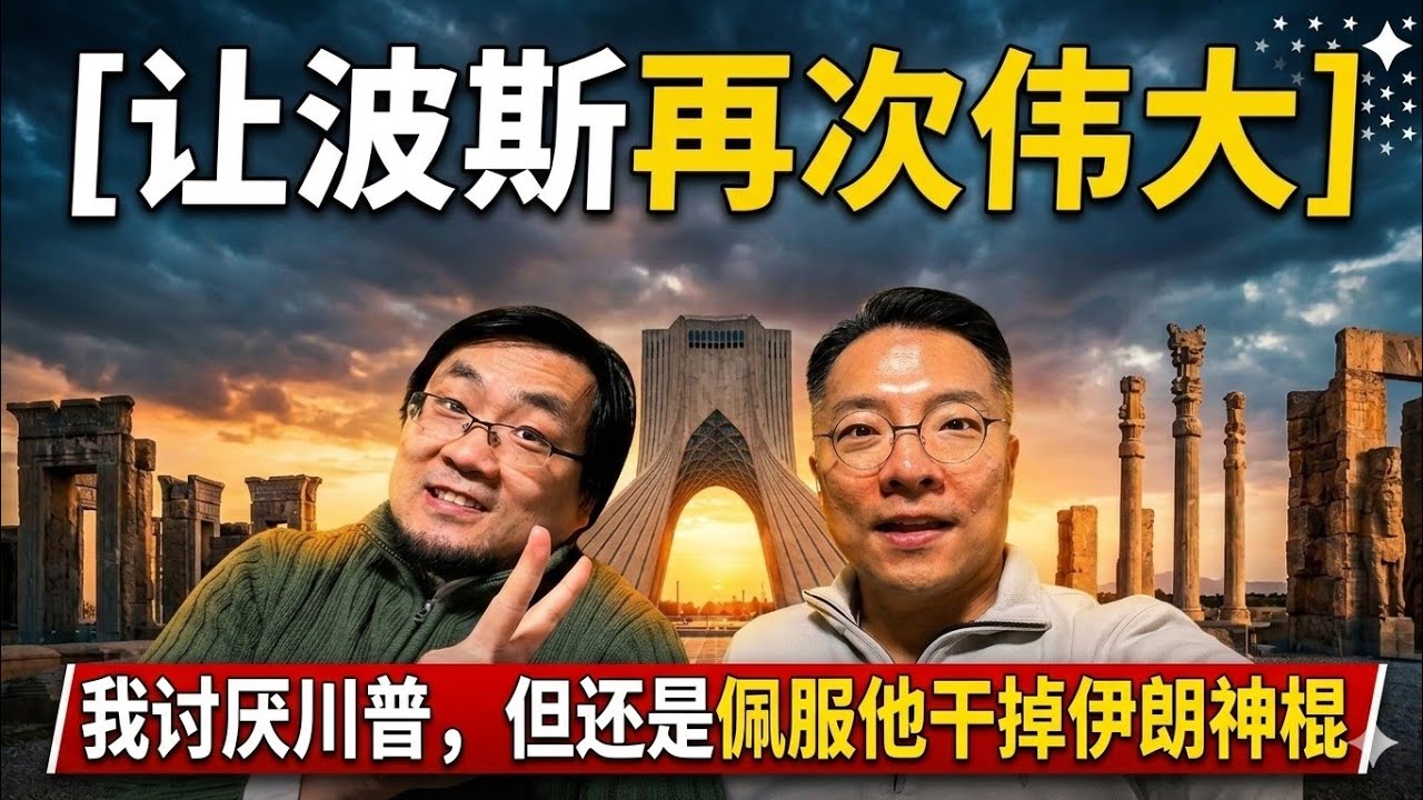 让波斯再次伟大：我讨厌川普，但佩服他扁了伊朗神棍集团！#Trump