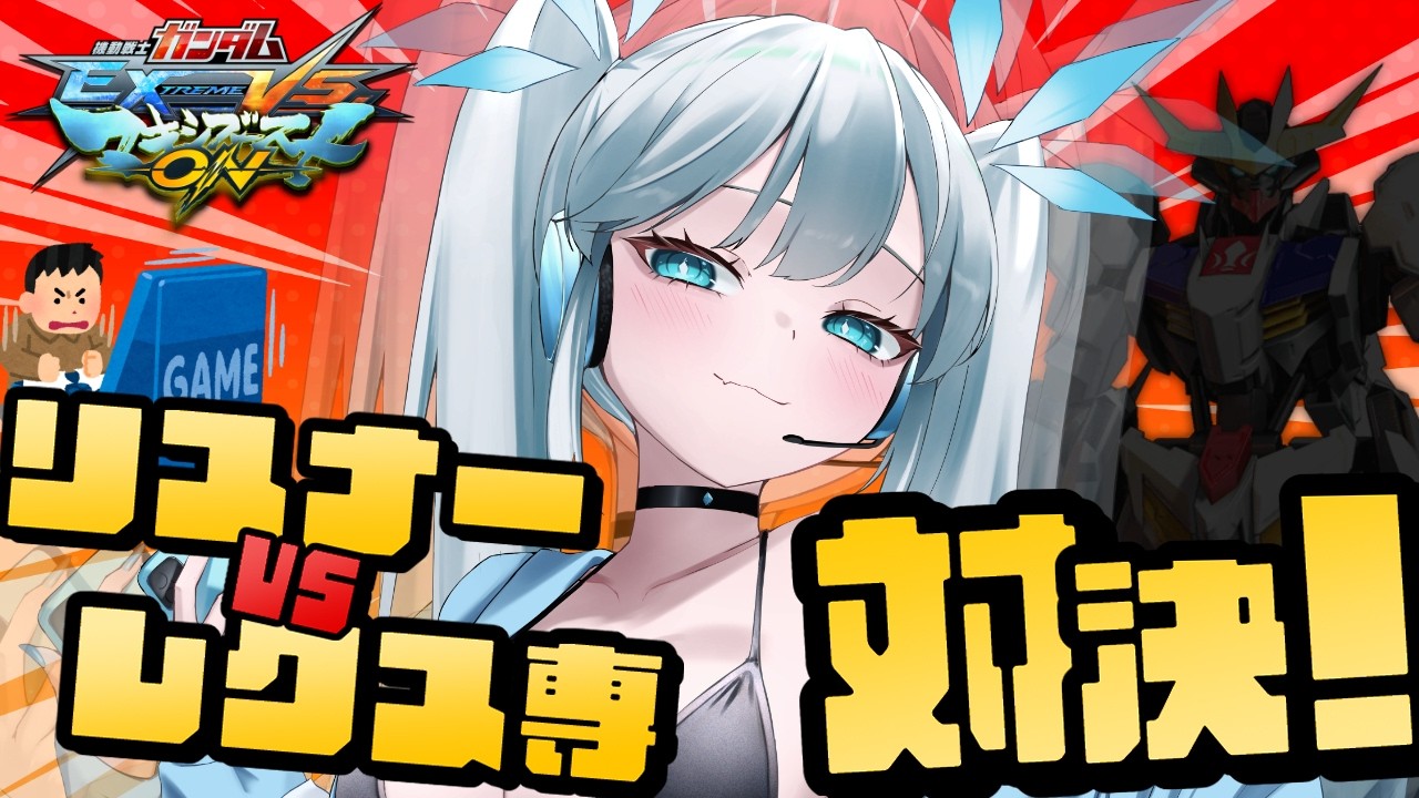 【 マキオン 】バルバトスルプスレクス専の初心者VS血に飢えたリスナーたちの参加型、開幕！【 ツイリエル 】