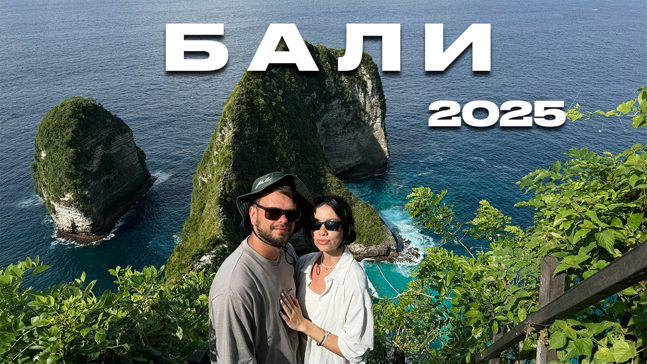 Влог БАЛИ 2025 Что посмотреть? Пляжи. Нуса Пенида. Водопады. Лучшие Места. Встреча с Нежный Travel