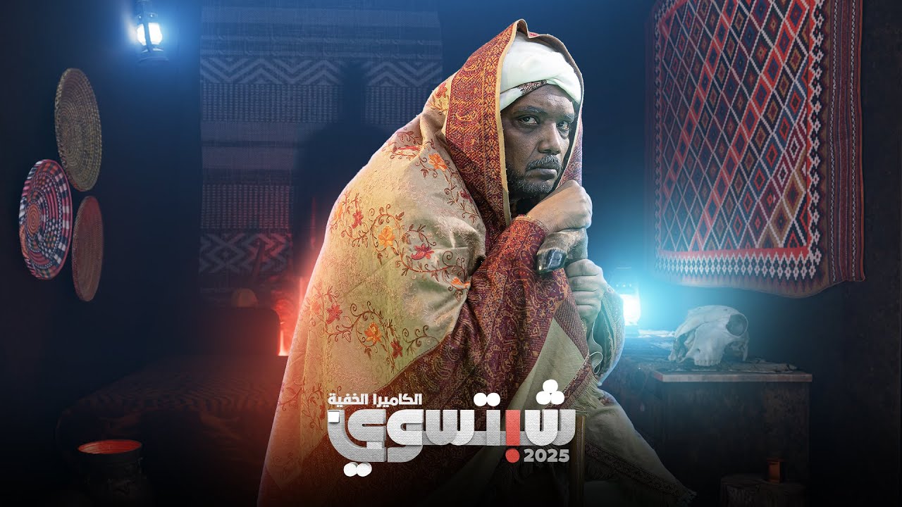 برنامج الكاميرا الخفية شبتسوي 2025 - الحلقة الأولى - المشعوذ والذهب المدفون