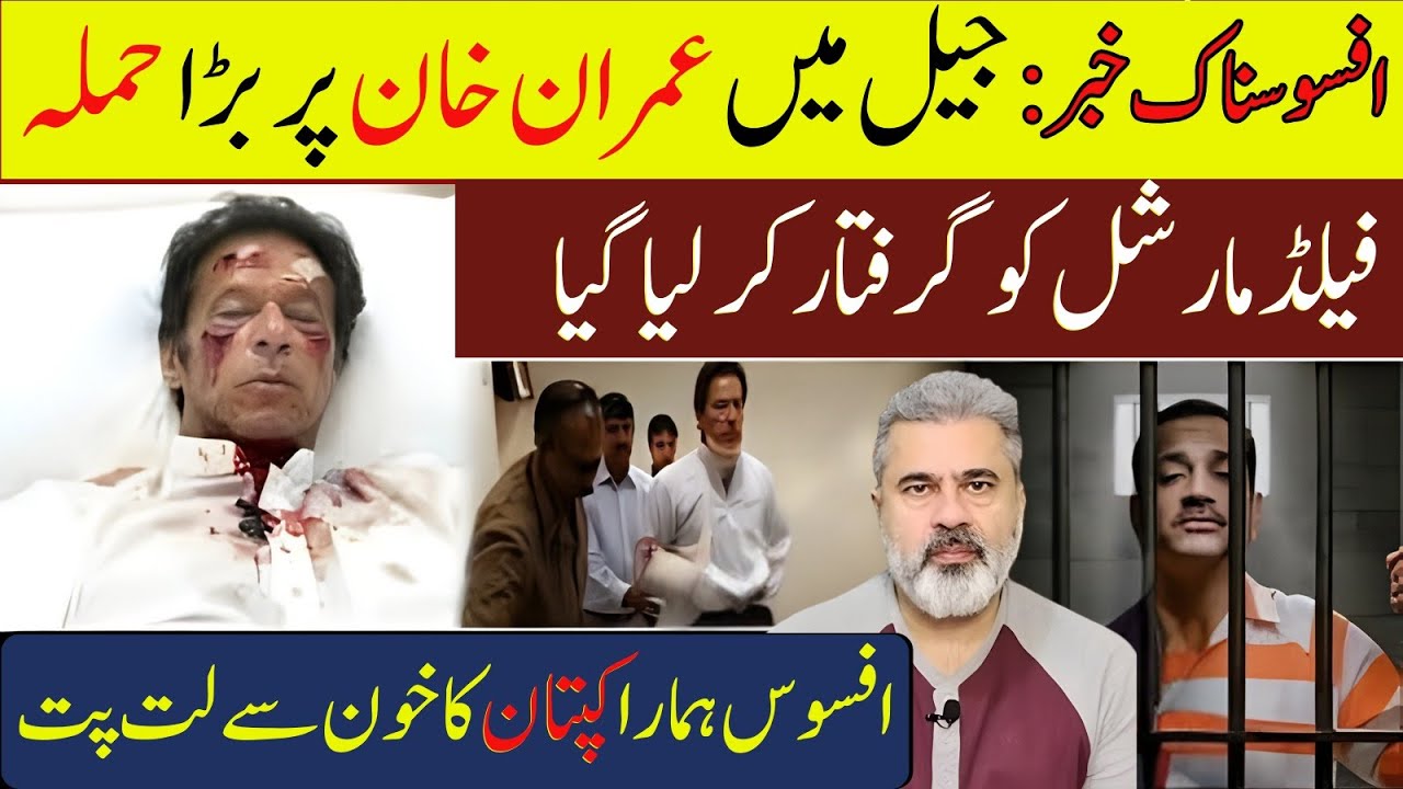 عمران خان پر جیل کے اندر بڑا حملہ!  افسوس ہمارا کپتان خون سے لت پت | Imran Riaz Khan News