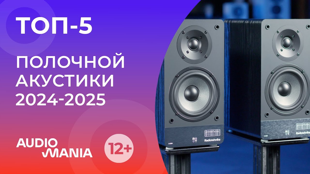 Топ-5 самых популярных полочных колонок 2024-2025 года