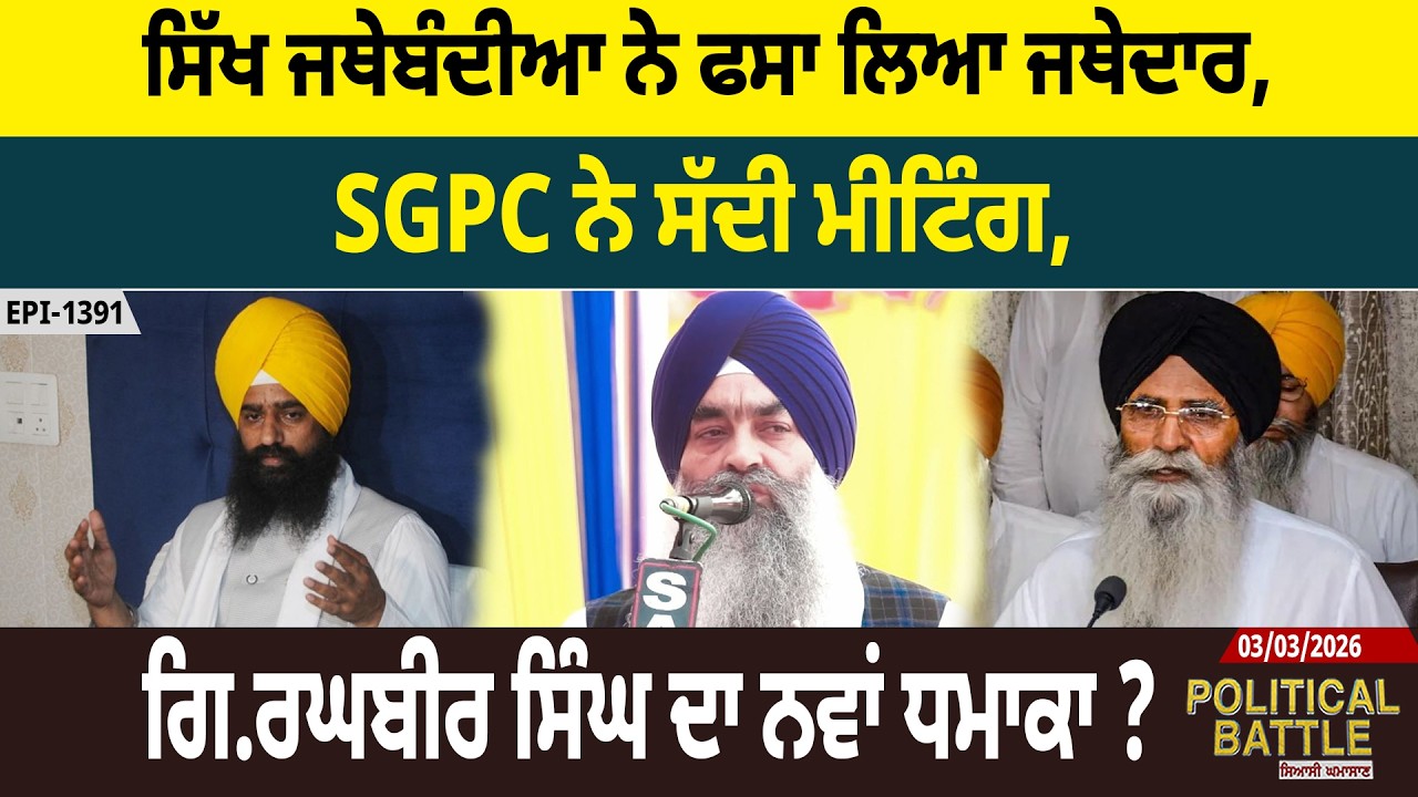 ਸਿੱਖ ਜਥੇਬੰਦੀਆ ਨੇ ਫਸਾ ਲਿਆ ਜਥੇਦਾਰ, SGPC ਨੇ ਸੱਦੀ ਮੀਟਿੰਗ, ਗਿ.ਰਘਬੀਰ ਸਿੰਘ ਦਾ ਨਵਾਂ ਧਮਾਕਾ ? D5 Punjabi