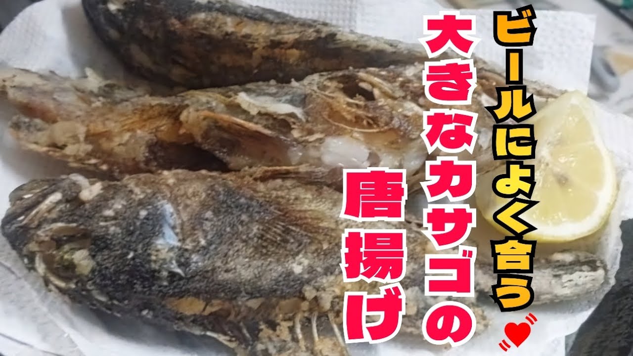大きなカサゴの唐揚げがめちゃうまな件💕