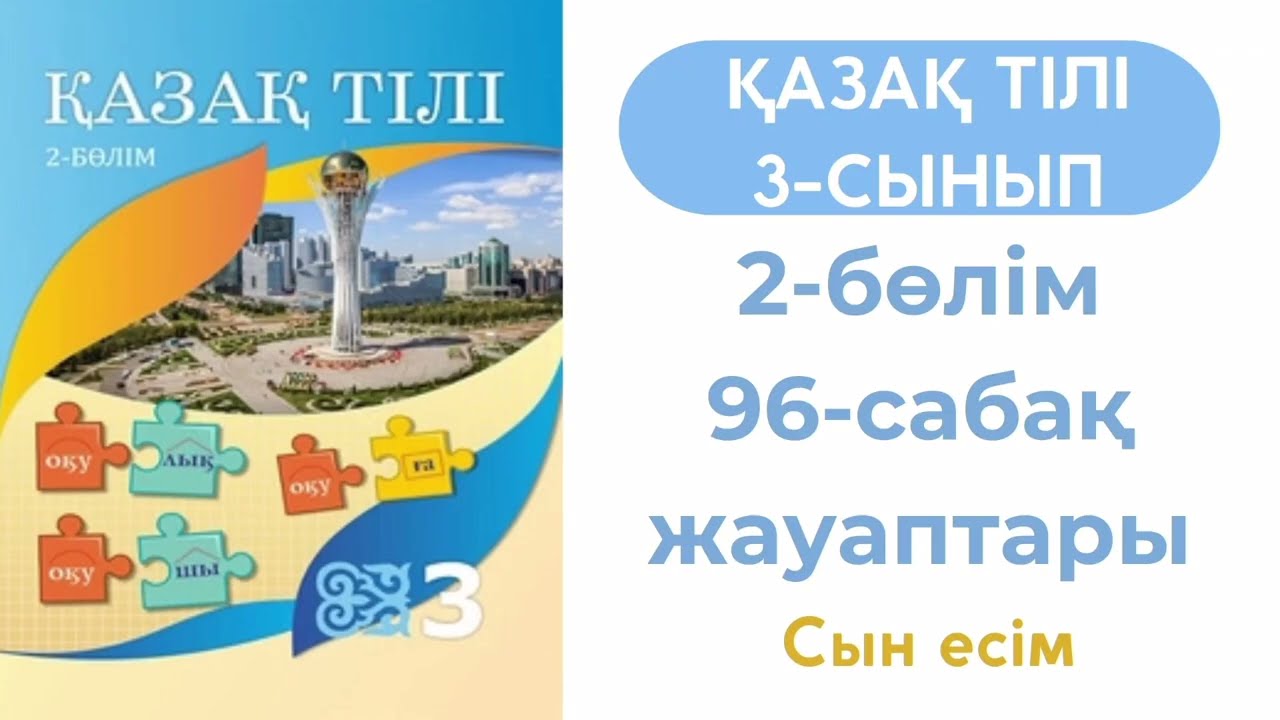 Қазақ тілі 3 сынып 96 сабақ