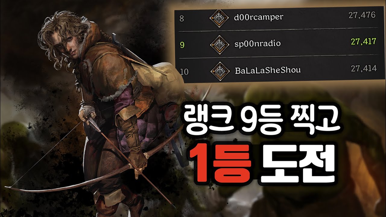 레인저 랭킹1등 갑니다 [다크앤다커]
